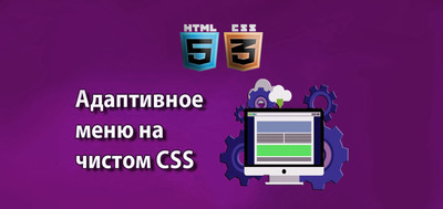 Светлое адаптивное меню на чистый CSS