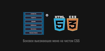 Выдвижное боковое меню на чистом CSS