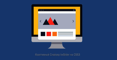 Адаптивный слайдер bxSlider на CSS3