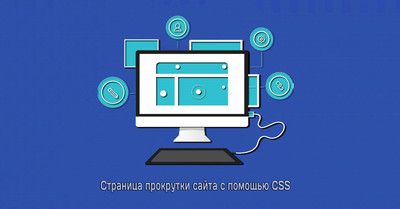 Страница прокрутки сайта с помощью CSS