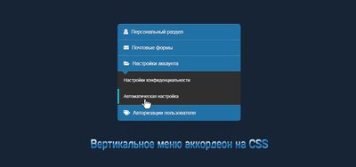 Вертикальное меню CSS в стиле аккордеон