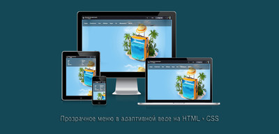 Прозрачное меню в адаптивном веде CSS
