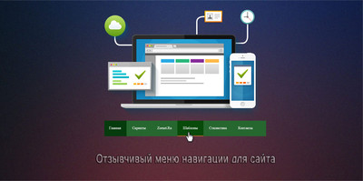 Отзывчивый дизайн навигации для сайта