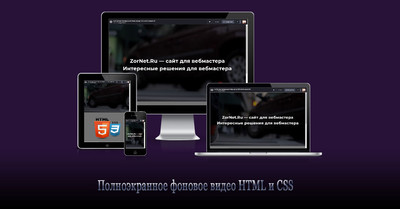 Полноэкранное фоновое видео HTML и CSS