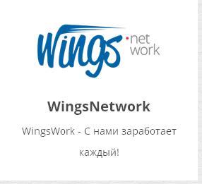 WingsNetwork - легальная работа в интернете - MLM - бизнес