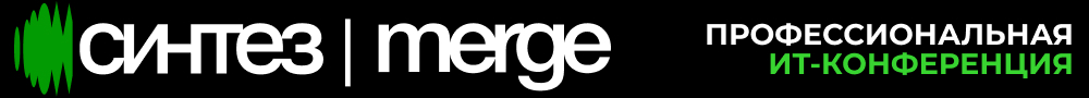 Профессиональная ИТ-конференция Синтез | Merge Татарстан 2026